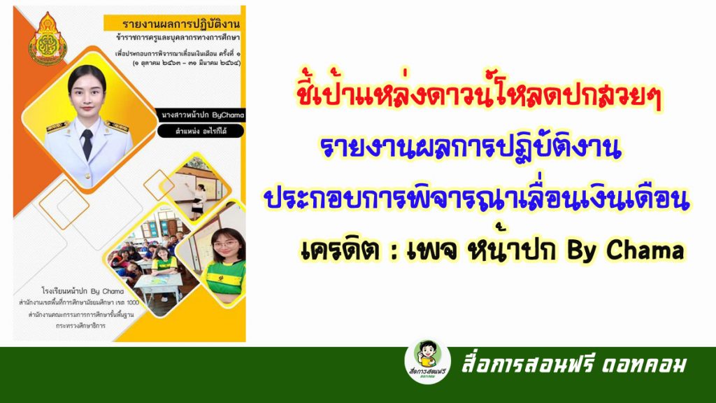 ชี้เป้าดาวน์โหลดไฟล์ ปกสวยๆ รายงานการปฏิบัติงานประกอบการเลื่อนเงินเดือน  เครดิต : หน้าปก By Chama - สื่อการสอนฟรี.Com